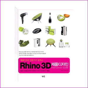 제품디자인 전문가가 말하는 Rhino 3D 제품디자인 Instruction Guide : 상품의 가치를 높여주는 매력적인 디자인 아이덴티티 연출법