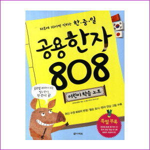 공용한자 808 어린이 학습노트 (CD1장포함)