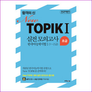 합격의 신 New TOPIK 1 실전모의고사 한국어능력시험 1 초급 (1~2급)