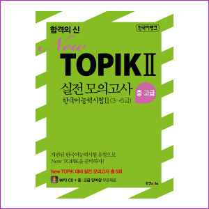 합격의 신 New TOPIK 2 실전모의고사 한국어능력시험2(3~6급) 중·고급