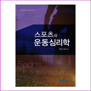 스포츠와 운동심리학(한국코칭능력개발원 시리즈 8)