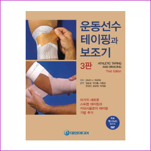 운동선수 테이핑과 보조기(3판)(CD1장포함)