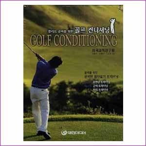 골프 컨디셔닝 세트(엘리트 골퍼를 위한)(전3권)