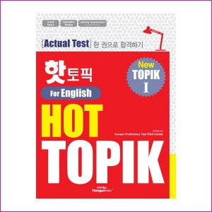핫 토픽 (HOT TOPIK) 1 (영어판) - Actual test 한 권으로 합격하기