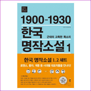 1900-1930 한국 명작소설 1 - 근대의 고독한 목소리 (한국문학을 권하다 단편모음집 1)
