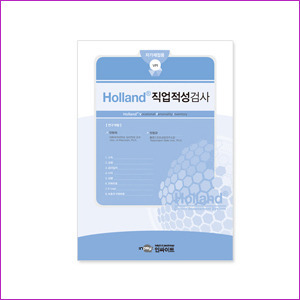 Holland® 홀랜드® 직업적성검사(대학성인용)_자가채점용