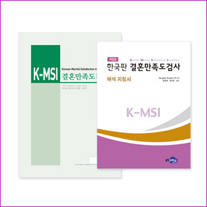 K-MSI 한국판 결혼만족도검사 개정판