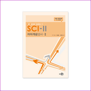 SCI-II 자아개념검사(초등 저학년용)