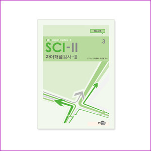 SCI-II 자아개념검사(청소년용)