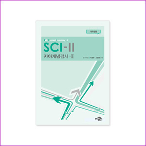 SCI-II 자아개념검사(대학용)