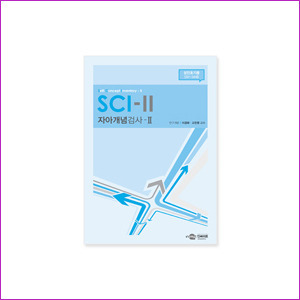 SCI-II 자아개념검사 - 성인초기용