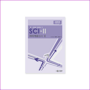 SCI-II 자아개념검사 - 성인후기용