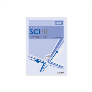 SCI-II 자아개념검사 - 성인기용