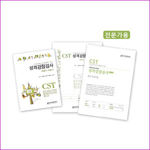 CST 성격강점검사 - 일반용 - 전문가용