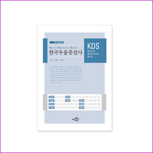 KDS 한국우울증검사