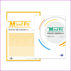 MindFit 마인드핏 인성건강검사(초등용)