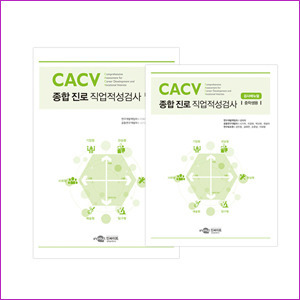 CACV 종합 진로 직업적성검사(중학생용)