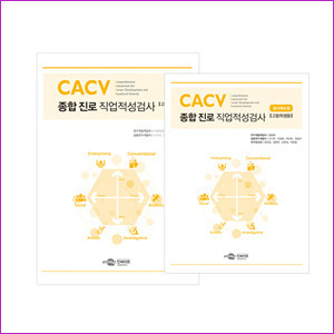 CACV 종합 진로 직업적성검사(고등학생용)