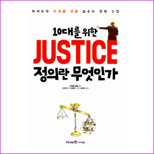 JUSTICE 정의란 무엇인가(10대를 위한)