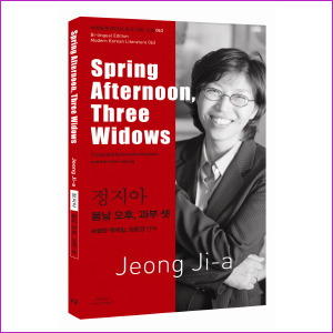 정지아: 봄날 오후, 과부 셋(Spring Afternoon, Three Widows) (바이링궐 에디션 한국 대표 소설 63)