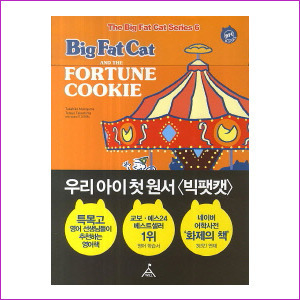 BIG FAT CAT and the FORTUNE COOKIE (The Big Fat Cat Series 6) (CD1장포함)