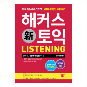 해커스 신토익 Listening (2016 신토익)