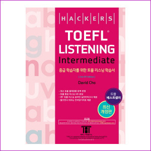 HACKERS TOEFL LISTENING intermediate - 중급 학습자를 위한 토플 리스닝 학습서