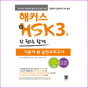해커스 중국어 신 HSK 3급 한 권으로 합격(2015)