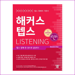 해커스 텝스 Listening (2015)최신개정판