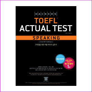 해커스 토플 액츄얼 테스트 스피킹 TOEFL ACTUAL TEST SPEAKING