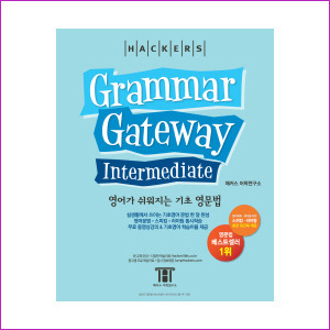 Hackers Grammar Gateway Intermediate -중급학습자를위한실용영문법