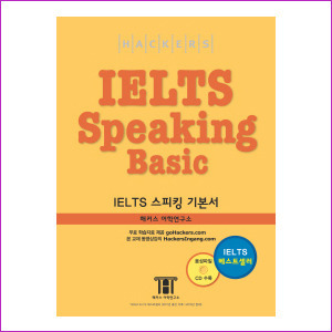 Hackers IELTS Speaking Basic (CD 포함)