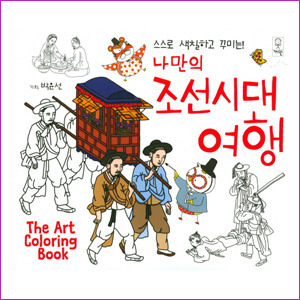 나만의 조선시대 여행 (컬러링북)