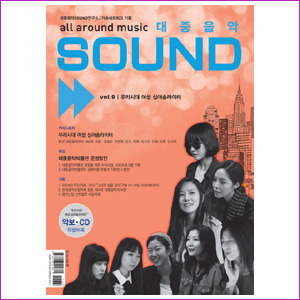 대중음악 SOUND Vol 9 - 우리시대 여성 싱어송라이터