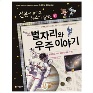 재미있는 별자리와 우주 이야기 (신문이 보이고 뉴스가 들리는 11)