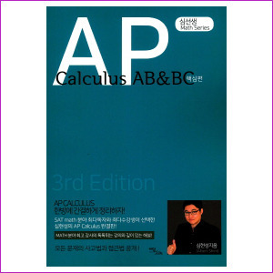 AP Calculus AB&amp;BC: 핵심편